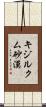 キジルクム砂漠 Scroll