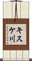 キスケ川 Scroll