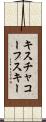 キスチャコーフスキー Scroll