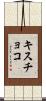 キスチョコ Scroll