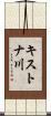 キストナ川 Scroll