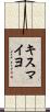 キスマイヨ Scroll