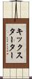 キックスターター Scroll