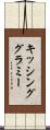 キッシンググラミー Scroll