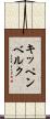 キッペンベルク Scroll