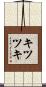 キツツキ Scroll