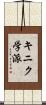 キニク学派 Scroll