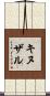 キヌザル Scroll