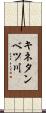 キネタンベツ川 Scroll