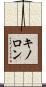 キノロン Scroll