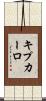 キプカーロ Scroll