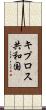 キプロス共和国 Scroll