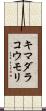 キマダラコウモリ Scroll