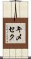 キメセク Scroll