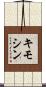 キモシン Scroll