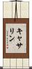 Katherin Scroll