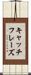 キャッチフレーズ Scroll