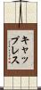 キャップレス Scroll