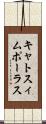 キャトスィムポーラス Scroll