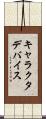 キャラクタ・デバイス Scroll