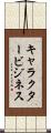 キャラクタービジネス Scroll
