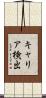 キャリア検出 Scroll