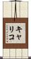 キャリコ Scroll