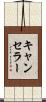 キャンセラー Scroll