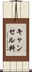 キャンセル料 Scroll