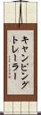キャンピングトレーラー Scroll