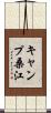 キャンプ桑江 Scroll