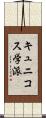 キュニコス学派 Scroll