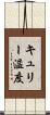 キュリー温度 Scroll