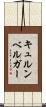 キュルンベルガー Scroll