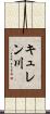 キュレン川 Scroll