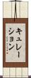 キュレーション Scroll