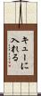 キューに入れる Scroll