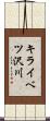 キライベツ沢川 Scroll