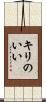 キリのいい Scroll