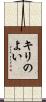 キリのよい Scroll