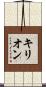 Killion Scroll