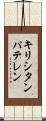 キリシタンパテレン Scroll