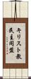 キリスト教民主同盟 Scroll