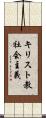 キリスト教社会主義 Scroll