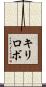 キリロボ Scroll