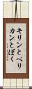 キリンとペリカンとぼく Scroll