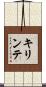 キリンテ Scroll