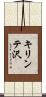 キリンテ沢 Scroll