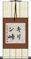 キリン峠 Scroll