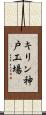 キリン神戸工場 Scroll